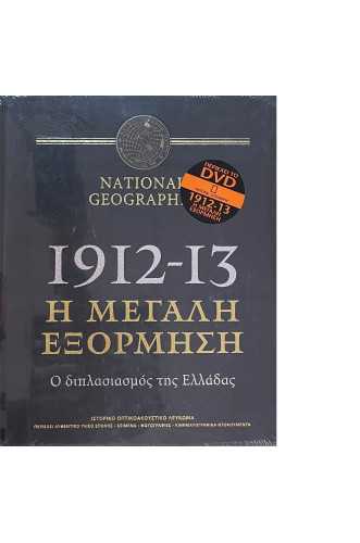 1912-1913:Η ΜΕΓΑΛΗ ΕΞΟΡΜΙΣΗ+DVD         